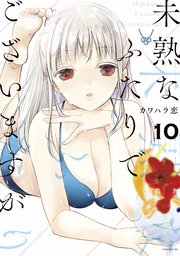 試し読み】「未熟な魔法使いと僕」1巻が本日発売！ “尊さ”が深まっていく魔女の主とカカシの使い魔の60年間 -