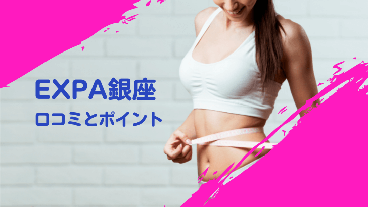 徹底調査】EXPA（エクスパ）の口コミ・評判は？