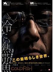 映画『冷たい熱帯魚』のエロい濡れ場や感想！どこで見れる？｜エロ映画研究所