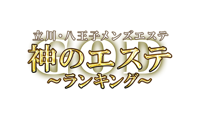 公式】神のエステ 立川八王子店／立川メンズエステ - エステラブ東京