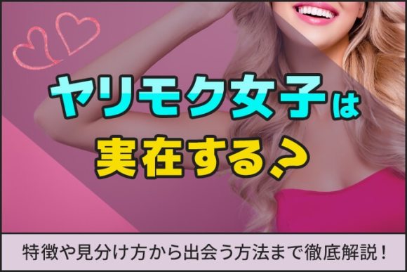 タップルはヤレる！ヤリモク女性の探し方＆ワンナイトする方法も解説 | Smartlog出会い