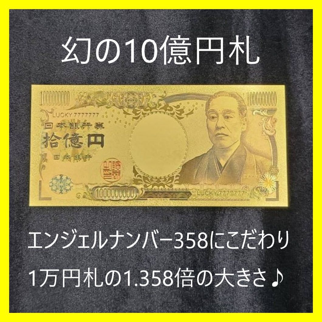 十億円札 エンジェルナンバー 358 金運アップ