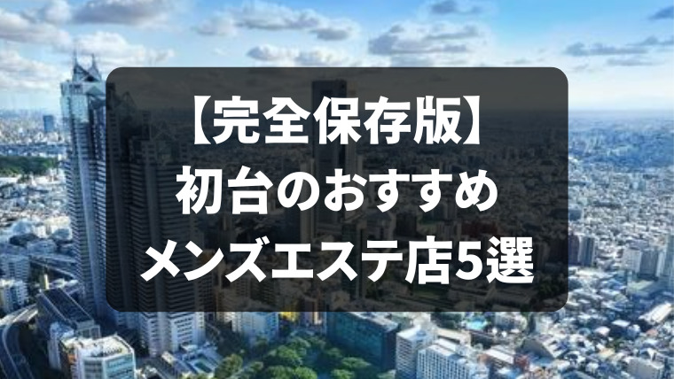 最新版】初台・笹塚エリアのおすすめメンズエステ！口コミ評価と人気ランキング｜メンズエステマニアックス