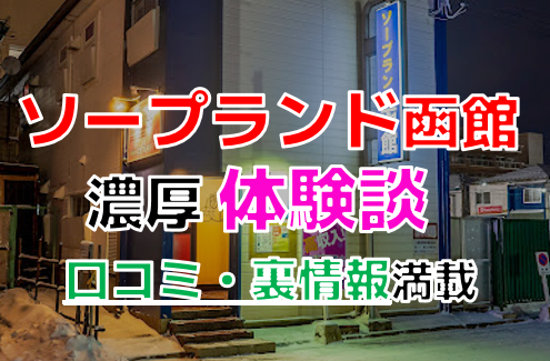 函館の裏風俗 立ちんぼやちょんの間を調査！