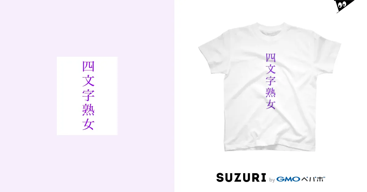 四文字熟女（四文字熟語） 文字 Tシャツを購入|デザインTシャツ通販【ClubT】