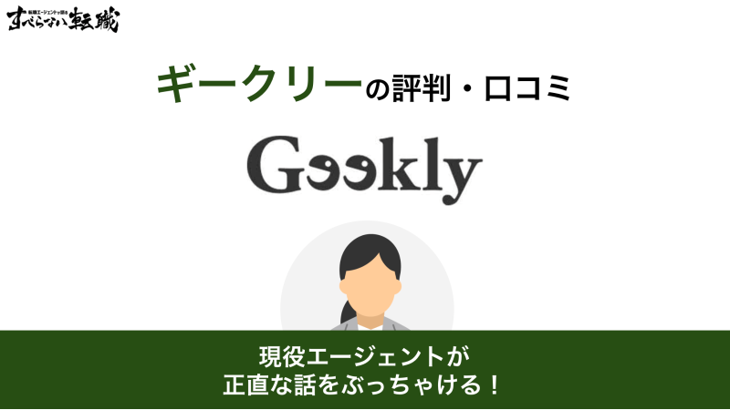 Geekly(ギークリー)のやばい評判って本当？口コミからプロが徹底解説 | すべらない転職