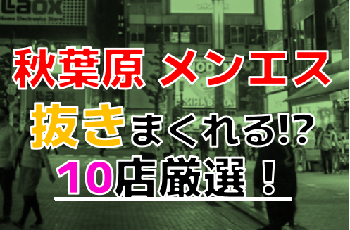 レイズ体験談】エロ乳女の子の手コキ、乳抜き検証レポート】秋葉原メンズエステRAISE(レイズ)体験談