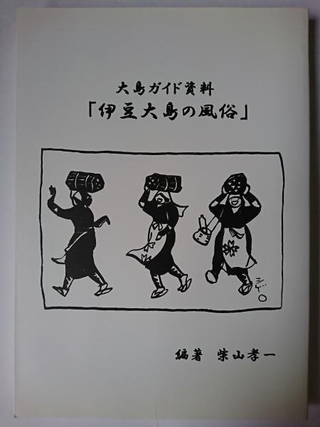 伊豆大島アンコ文化保存会 制作物