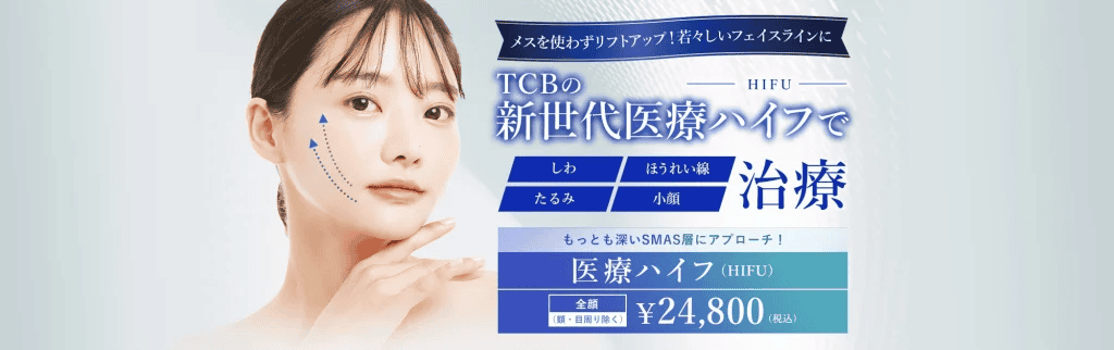 TCBのほうれい線治療の口コミ評判は？ヒアルロン酸注射以外の料金メニューも比較 | Beauty Park