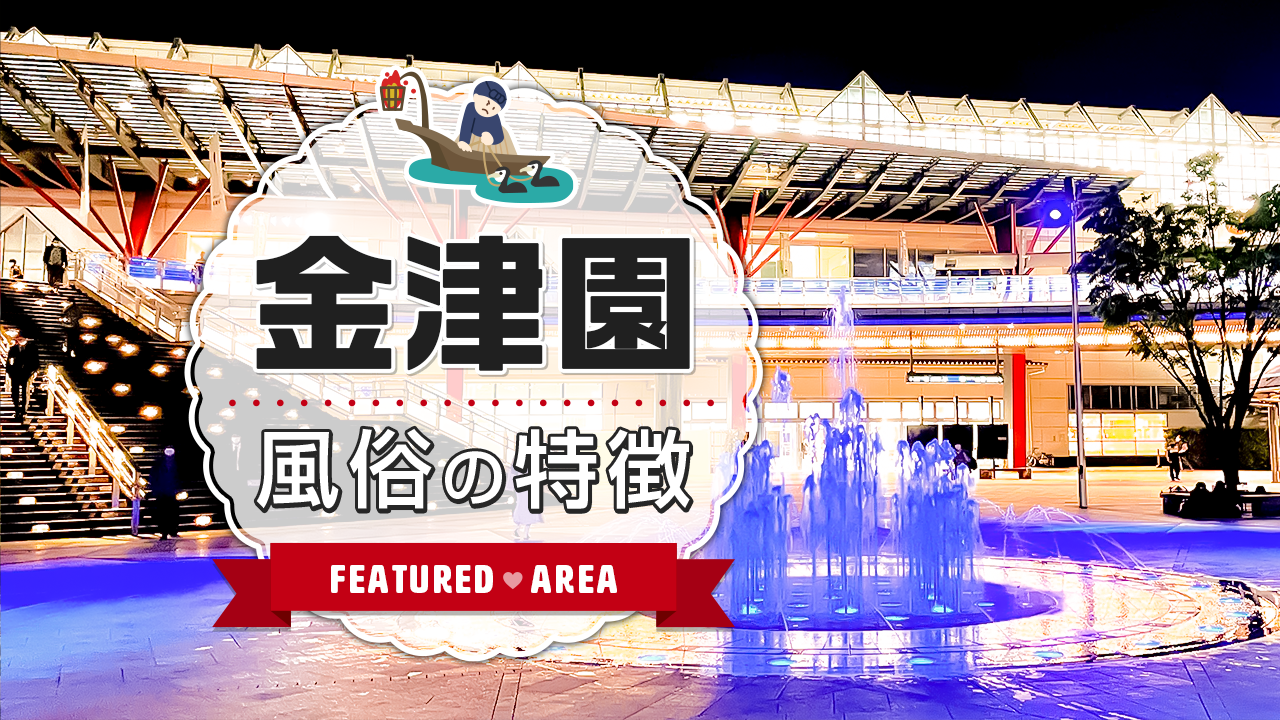 価格帯別】金津園ソープのおすすめ・人気店 計39選！口コミ&ランキングも｜風じゃマガジン