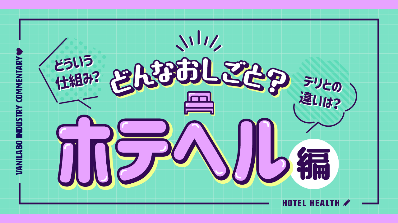 未経験でもわかる】デリヘルの働き方とは？お給料や仕事内容・特徴を徹底解説！！【初心者必見】 | FSLabo