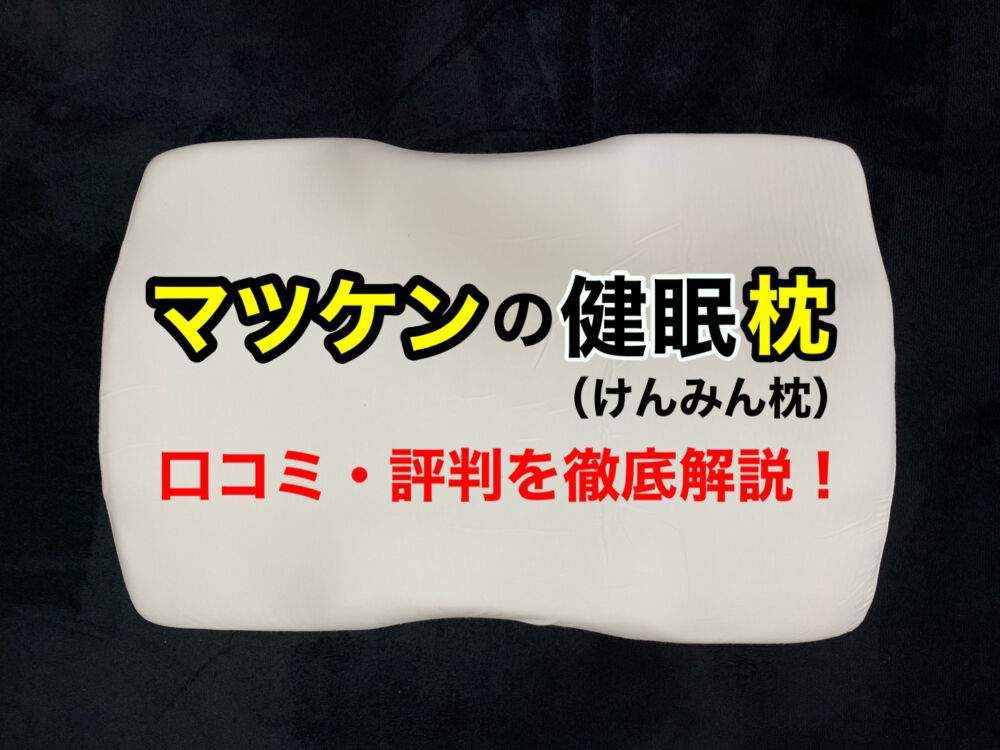 トゥルースリーパー枕の口コミ評判-種類別に利用者の声を紹介