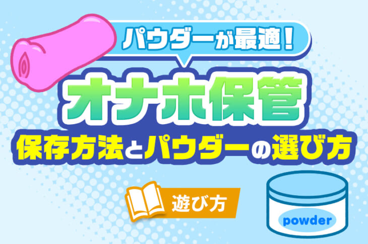 オナホールの洗い方と保管方法