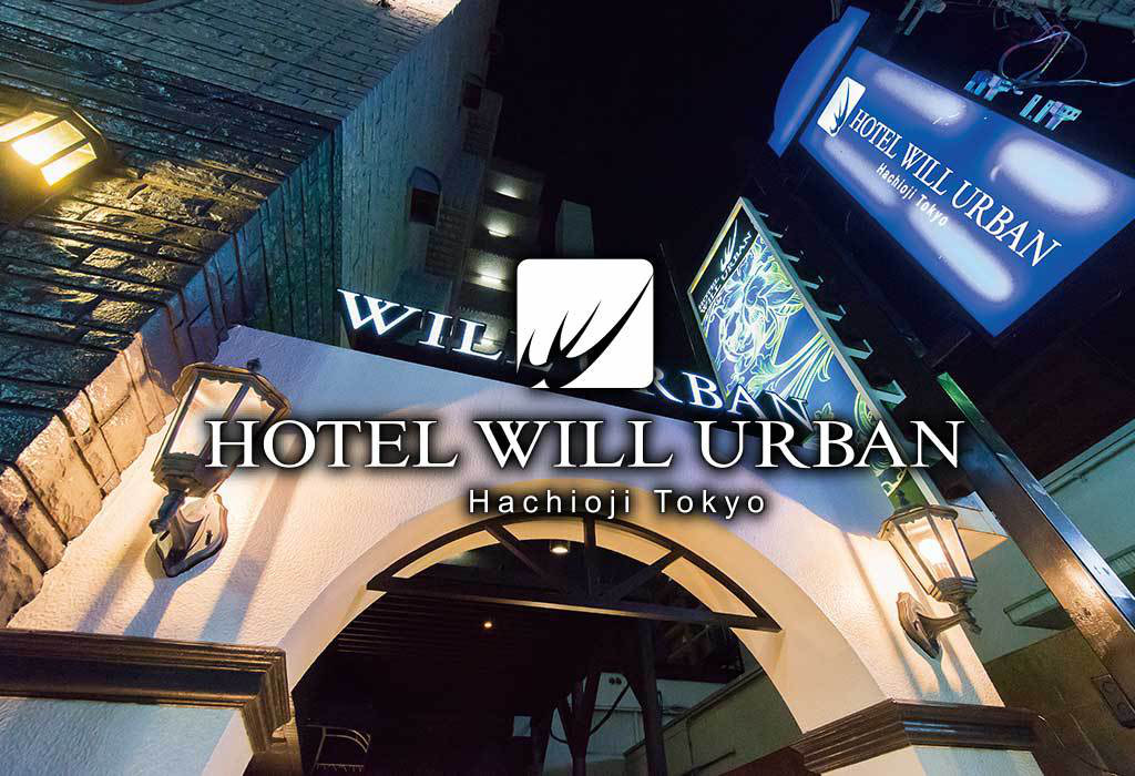 ＨＯＴＥＬ ＷＩＬＬ ＵＲＢＡＮ 八王子（ホテル ウィル