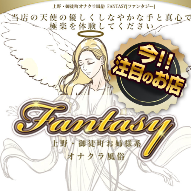 上野御徒町の派遣型風俗オナクラ🈹ファンタジー🉐@手コキ・乳首舐め・生乳揉み (@Fantasy_Ueno) / X