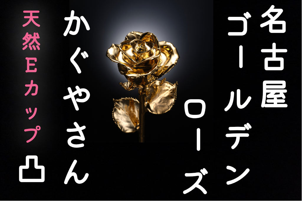 求人】Golden Rose(ゴールデンローズ)｜名古屋市 鶴舞駅｜エステアイ求人