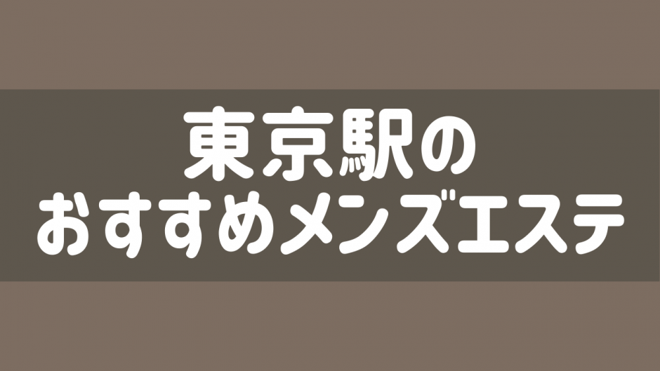 東京・五反田のメンズエステをプレイ別に7店を厳選！抜き/本番・アリの門渡り・スパイダー騎乗の実体験・裏情報を紹介！ | purozoku[ぷろぞく]