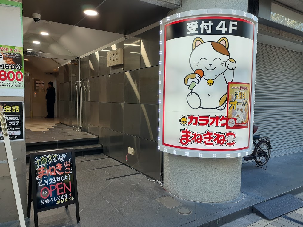 蕨市】蕨駅西口に24時間営業のカラオケボックスがオープン！『カラオケまねきねこ 蕨駅東口店』さんが11月28日(土)12時にオープンします！ |  号外NET