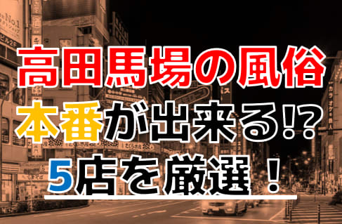 最新版】高田馬場駅周辺でさがす風俗店｜駅ちか！人気ランキング