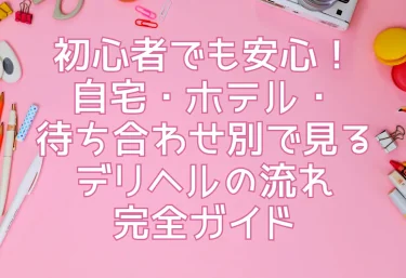 デリヘルが呼べるホテル｜みんなの口コミホテル情報