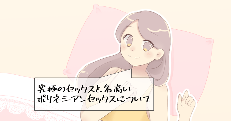 ポリネシアンセックスって何？詳しいやり方と魅力について解説！｜Cheeek [チーク]