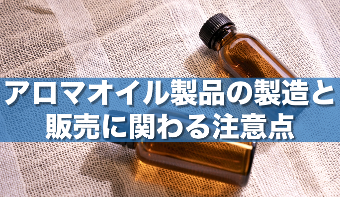 水溶性アロマオイルはどこで買える？100均？無印？売っている場所まとめ