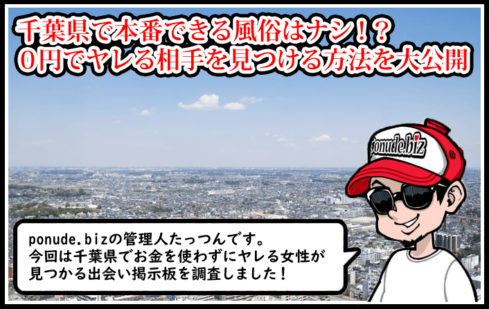 千葉で本番（基盤・円盤・NN/NS）ができる風俗（デリヘル・ホテヘル）を紹介！口コミ体験談と料金から本番ができるか解説 - 風俗本番指南書