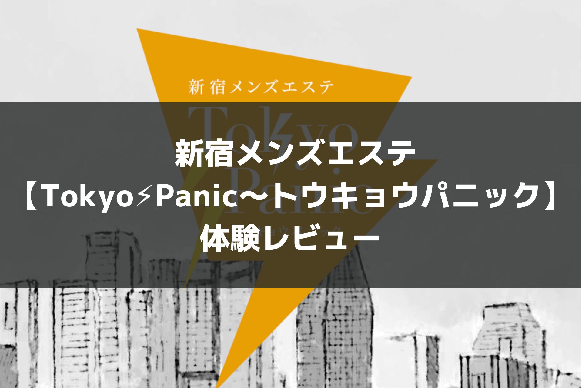 香椎ゆい｜Tokyo Panic ～トウキョウパニック～｜新宿御苑前駅徒歩3分｜週刊エステ