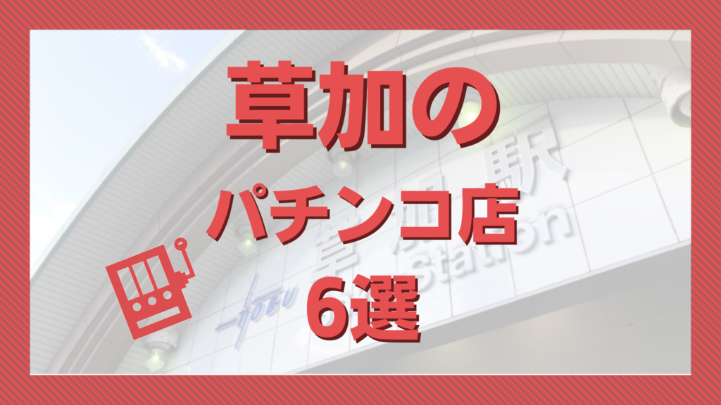 神奈川県 | パチンコ・スロット優良店ナビ