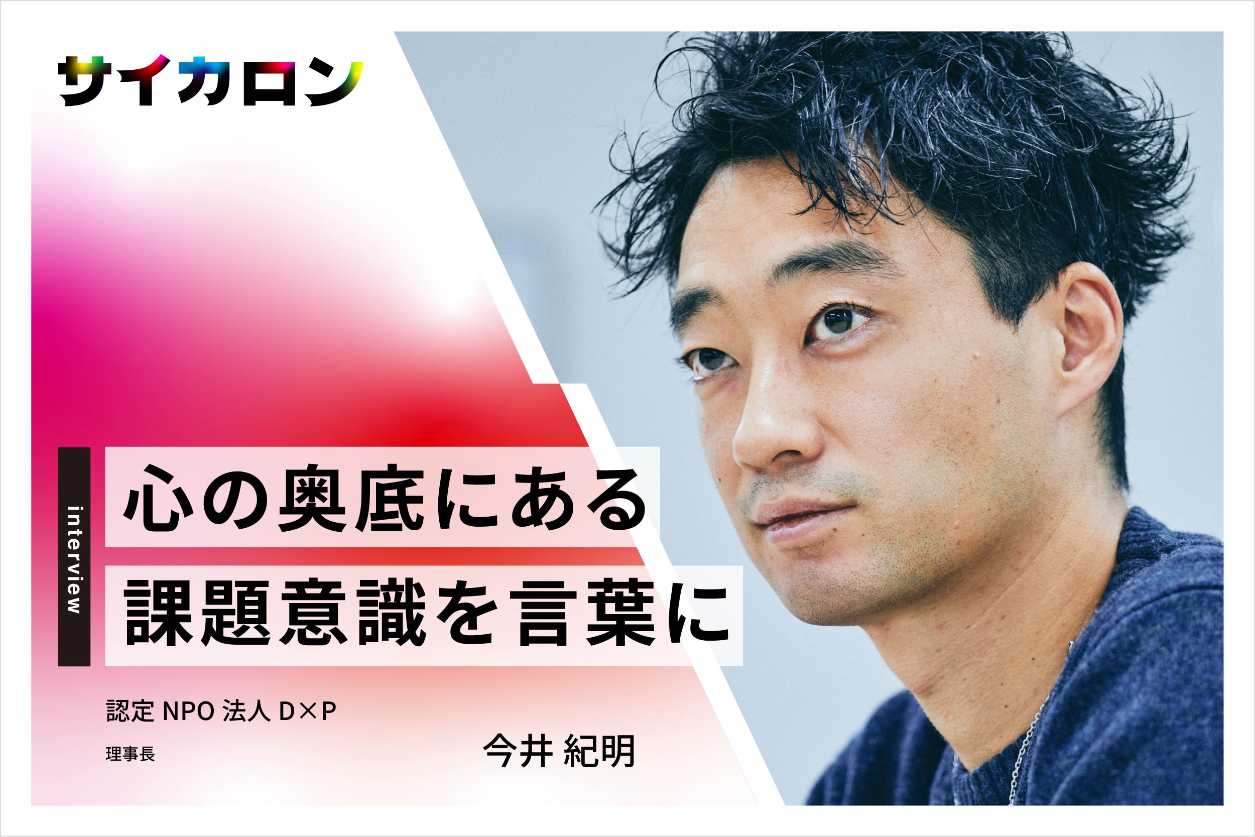 ひとりひとりの若者が自分の未来に希望を持てる社会のために、今できること - ほぼ日刊イトイ新聞