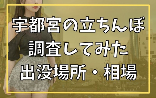 宇都宮の裏オプ本番ありメンズエステ一覧。抜き情報や基盤/円盤の口コミも満載。 | メンズエログ