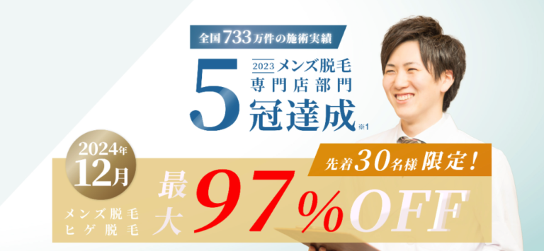 リンクスのメンズ脱毛の効果は？永久脱毛？口コミや料金を完全解説！