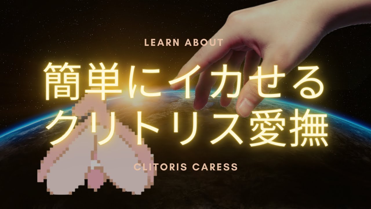 クリトリスを徹底解説！１番感じる刺激法とは？ – メンズ形成外科 | 青山セレス&船橋中央クリニック