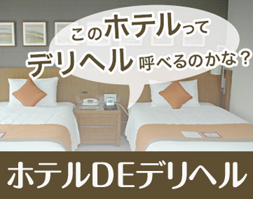 風俗初心者向け】デリヘルとホテヘルの違い&スタッフの仕事内容の違いを解説！ | 俺風チャンネル