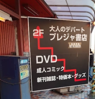 利根書店 吹上店｜男のDVD333円～ 群馬・埼玉・栃木・茨城・長野で今日も元気に営業中。