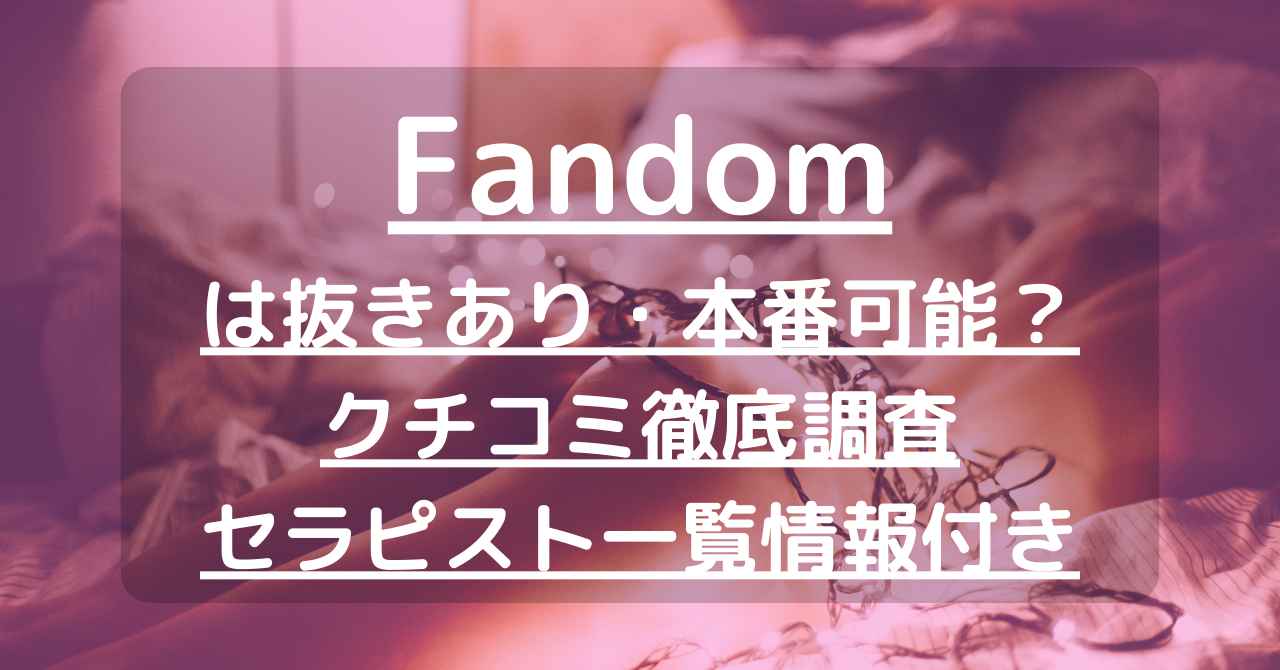 8seasons（エイトシーズン）】で抜きあり調査【博多】華蓮は本番可能なのか？【抜けるセラピスト一覧】 – メンエス怪獣のメンズエステ中毒ブログ