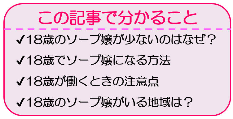 【風俗王が解説】18歳のソープ嬢がいる地域とお店はどこ?18歳女子高中退の風俗嬢と本番できる!? | Trip-Partner[トリップパートナー]