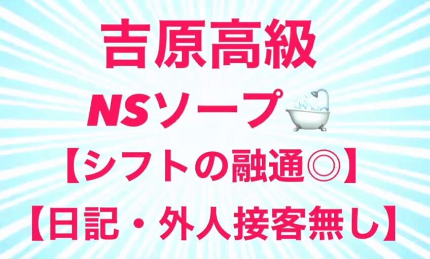 吉原NS】NNソープランドおすすめ人気ランキング7選【風俗のプロ監修】