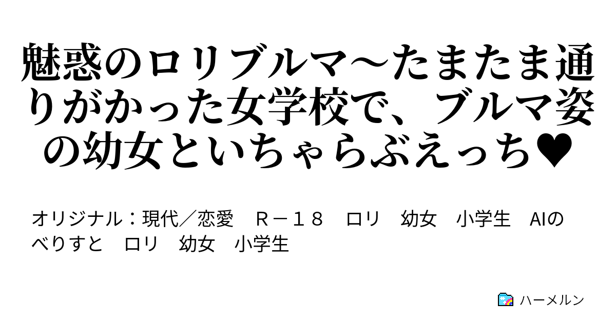 跳び箱を飛び越えるタイガー道場のロリブルマ！ - Canpon1992Xの作品