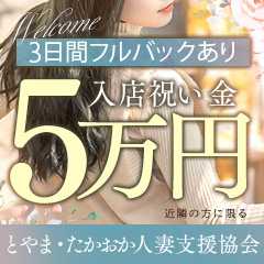 とやま・たかおか人妻支援協会(トヤマタカオカヒトヅマシエンキョウカイ)の風俗求人情報｜富山市 デリヘル