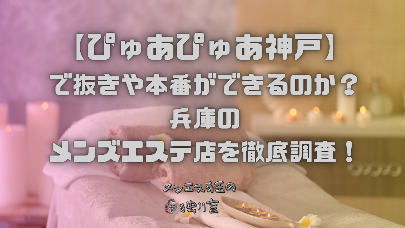 兵庫・三宮のメンズエステをプレイ別に7店を厳選！抜き/本番・四つん這い責め・亀頭責めの実体験・裏情報を紹介！ | purozoku[ぷろぞく]