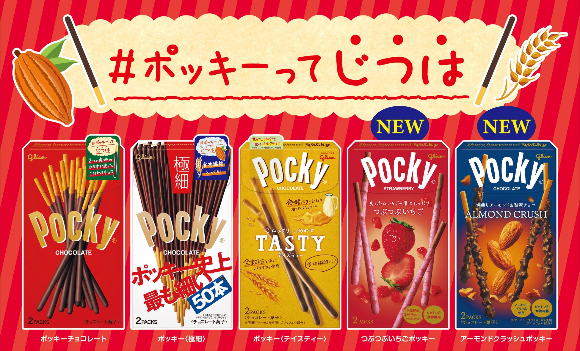 ポッキー】創業者が切望したヒット商品 世界中で「ハッピー」分かち合い | ツギノジダイ