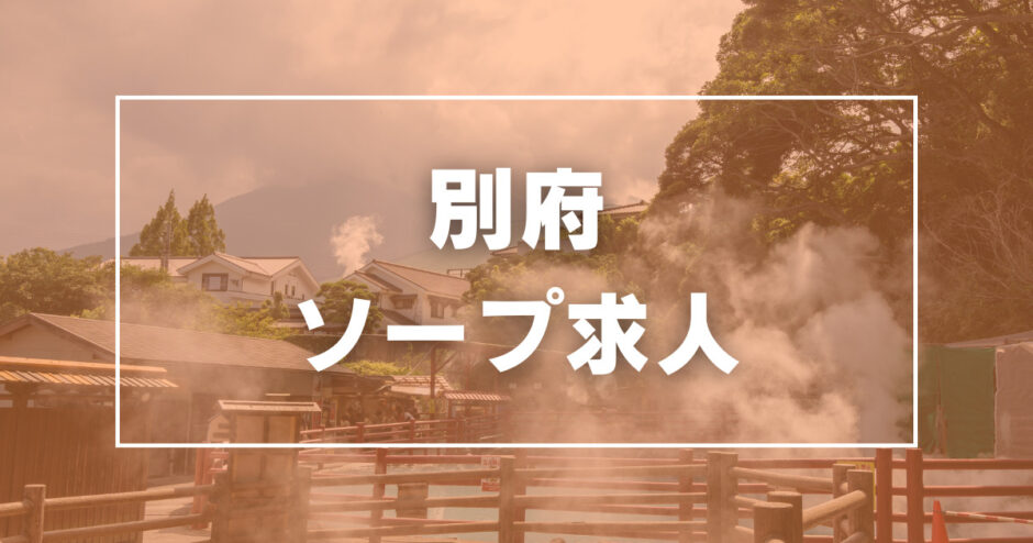 💗大分県の別府 ソープ&ヘルス混合店💗在籍、県外からの出稼ぎ募集中！！保証、寮、夕食付き！ (@ange00635699)