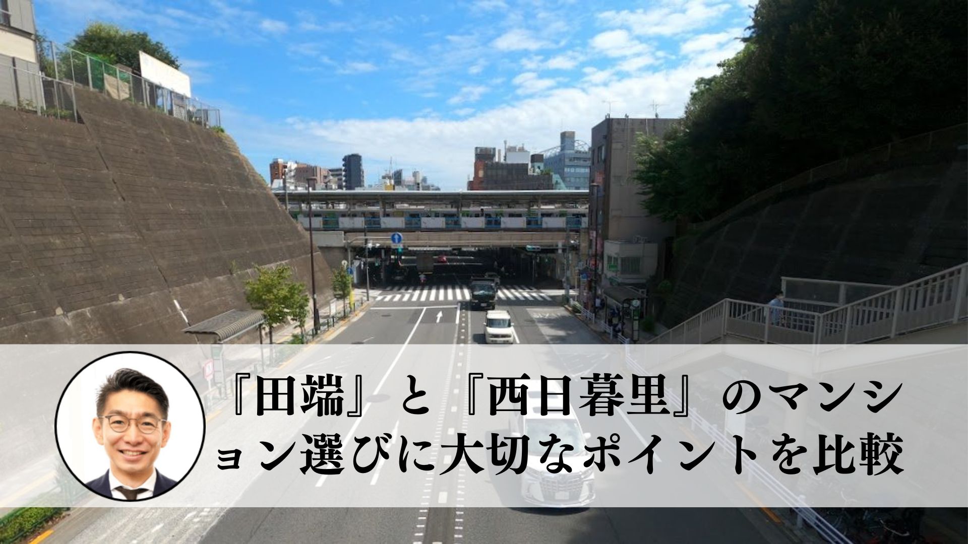 田端駅「江戸歴史散歩」