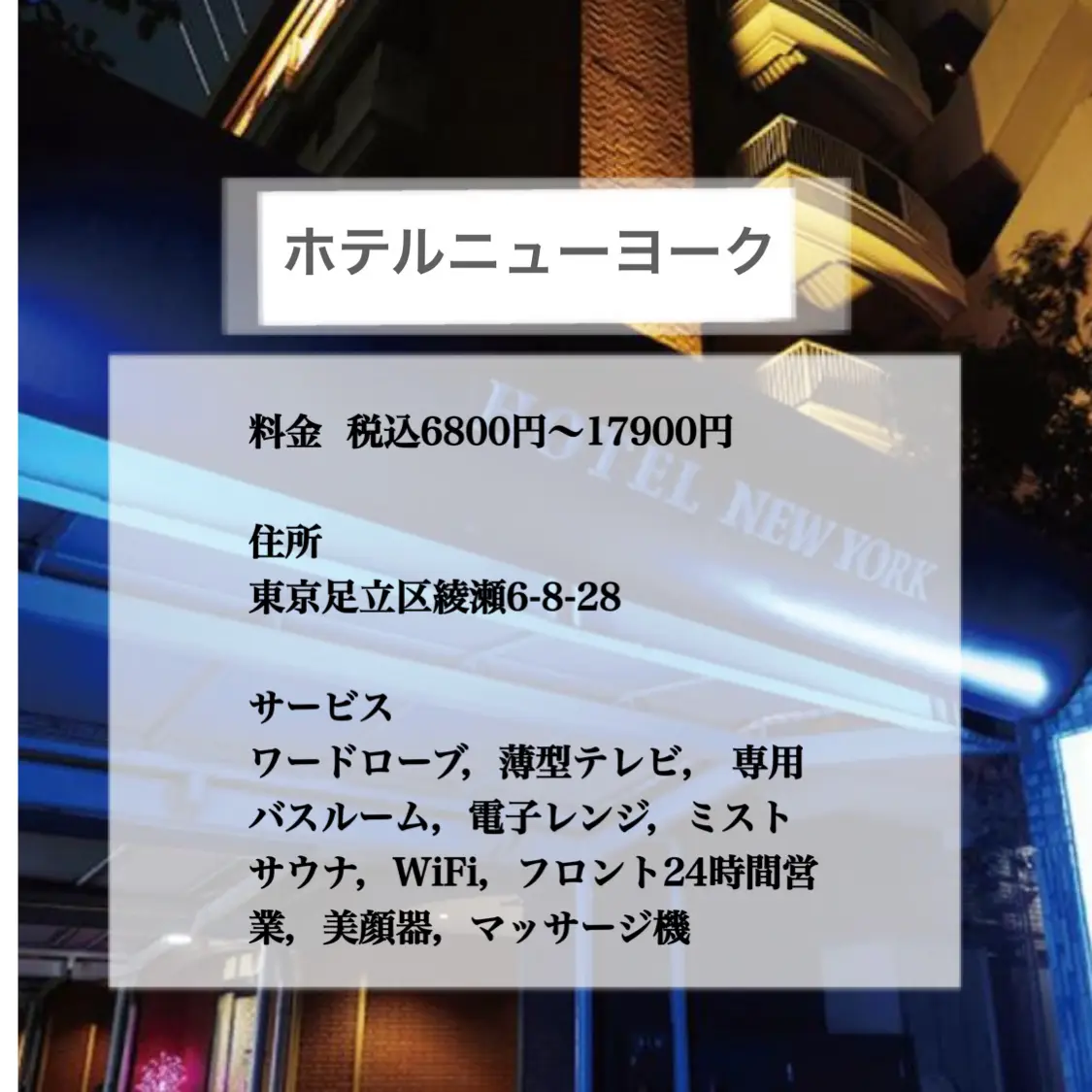 保存版】足立区のデートにおすすめなラブホテル10選！カップル向けのホテルを足立区在住の筆者が紹介｜ラブホテルキング