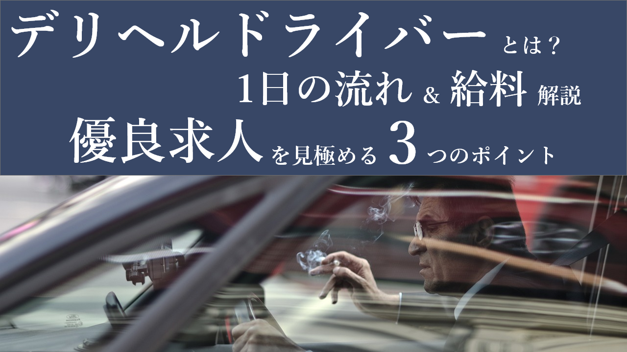 和歌山｜デリヘルドライバー・風俗送迎求人【メンズバニラ】で高収入バイト