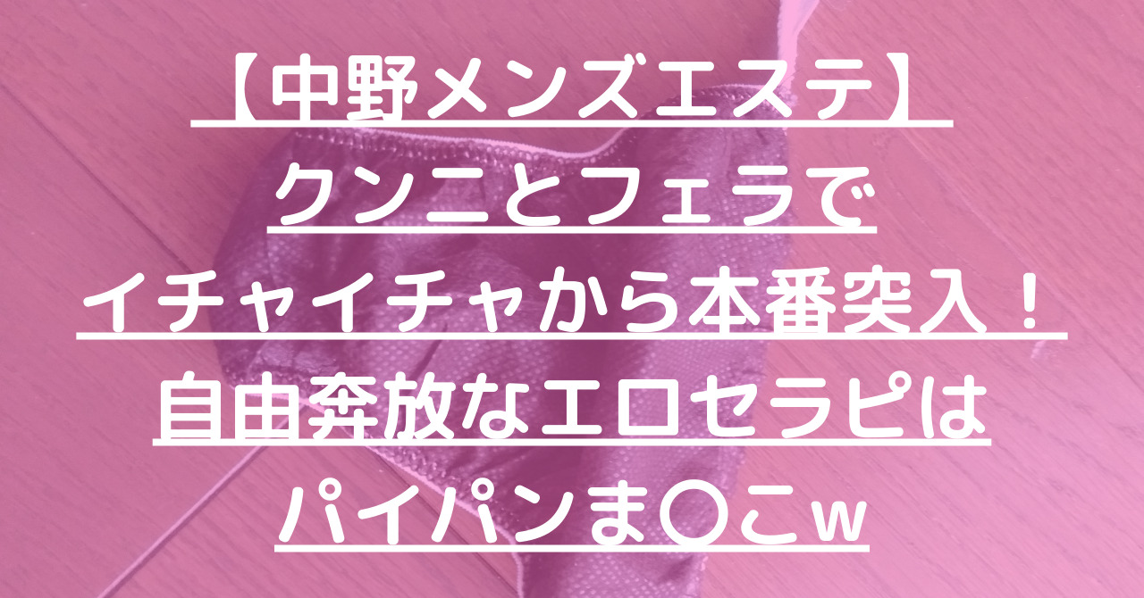 月15回メンエス体験談 - 中野MM摘発