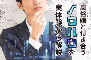 二度と指名されたくない！風俗に来るやばいクソ客ってどんな人？ | らく写メ｜写メ日記代行サービス