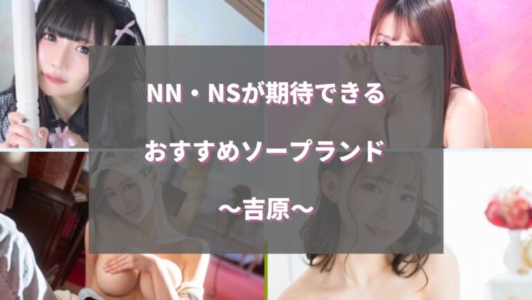 NN/NS店あり】東京吉原の高級ソープランドおすすめランキング | 風俗ナイト