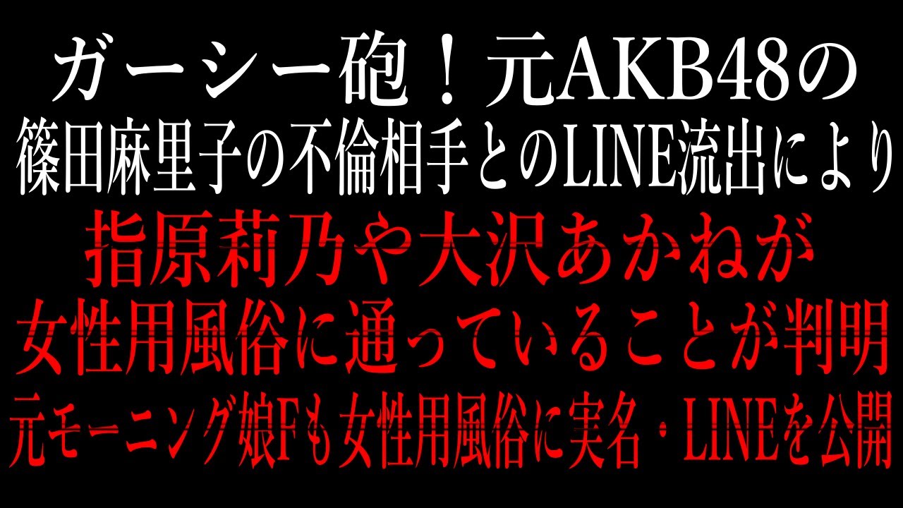 炎上】AKB篠田麻里子不倫の流れ弾で指原莉乃・大沢あかねの女性向け風俗通い疑惑流出ｗｗｗｗｗｗｗ : 痛いニュース(ﾉ∀`)